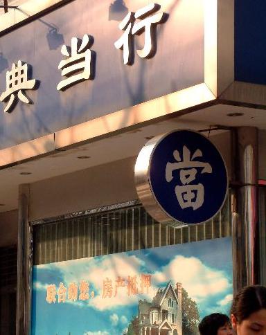 在南寧辦理典當(dāng)行的適用范圍？-企貝網(wǎng)