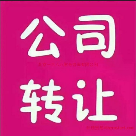 企貝公司轉(zhuǎn)讓網(wǎng)_
