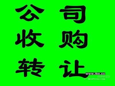 企貝公司轉(zhuǎn)讓網(wǎng)_