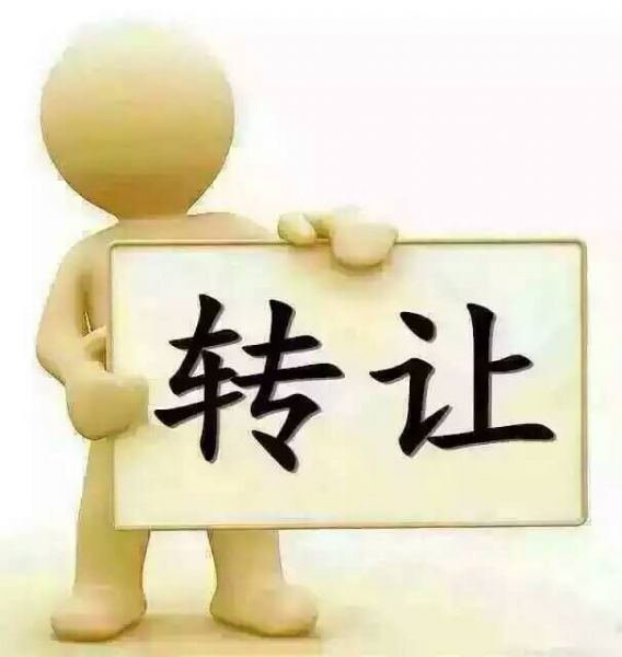 企貝公司轉(zhuǎn)讓網(wǎng)_【】 企貝公司轉(zhuǎn)讓網(wǎng)_