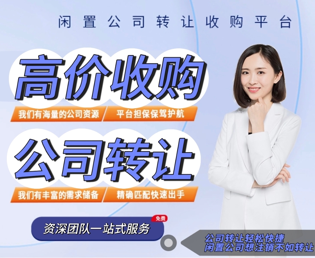 高價收購各類閑置公司｜微信：hey312586-企貝網