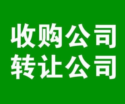 收購山西地區空殼閑置公司，正常滿2年快速高價過戶轉讓-企貝網