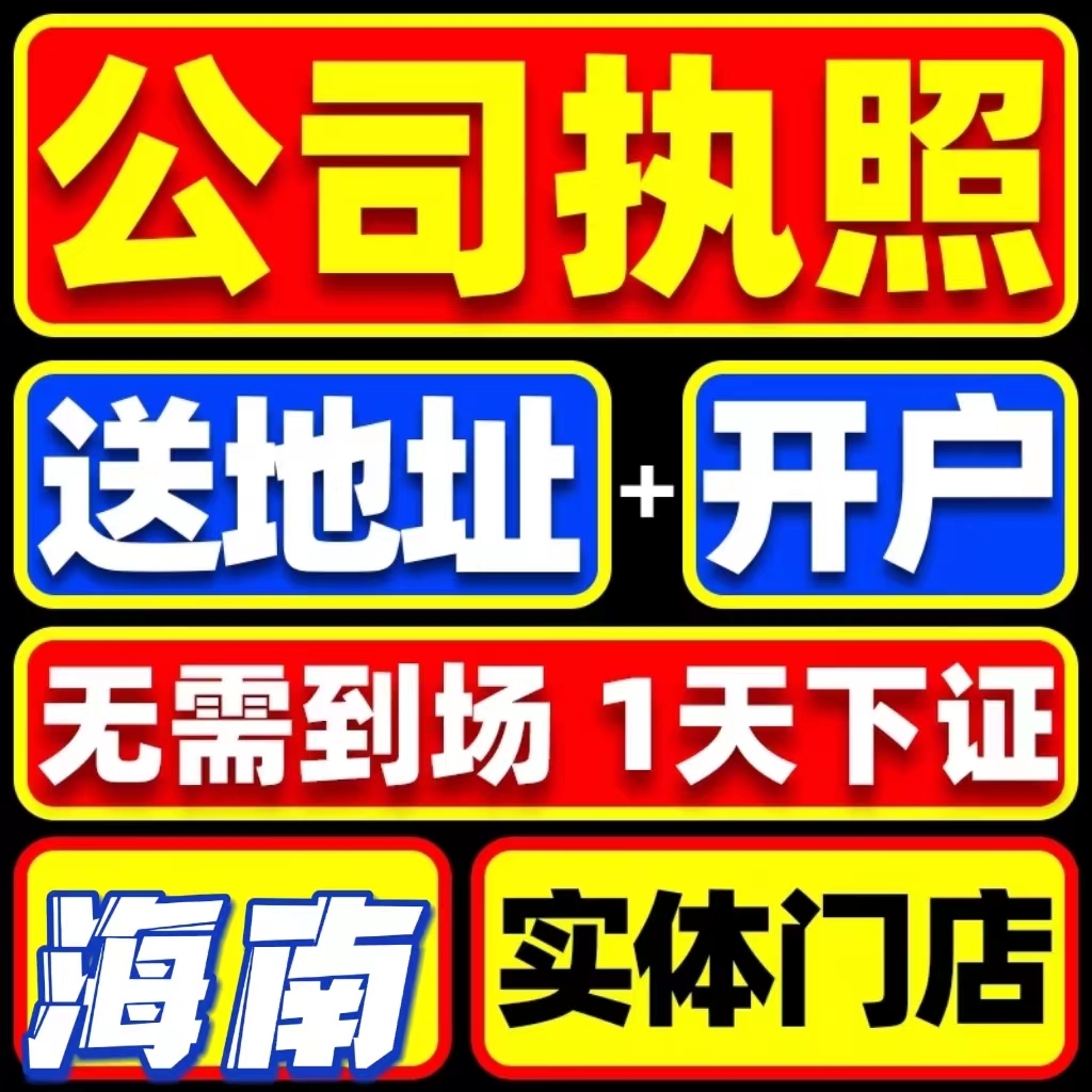 海口、三亞工商稅務疑難快速通過代辦-企貝網