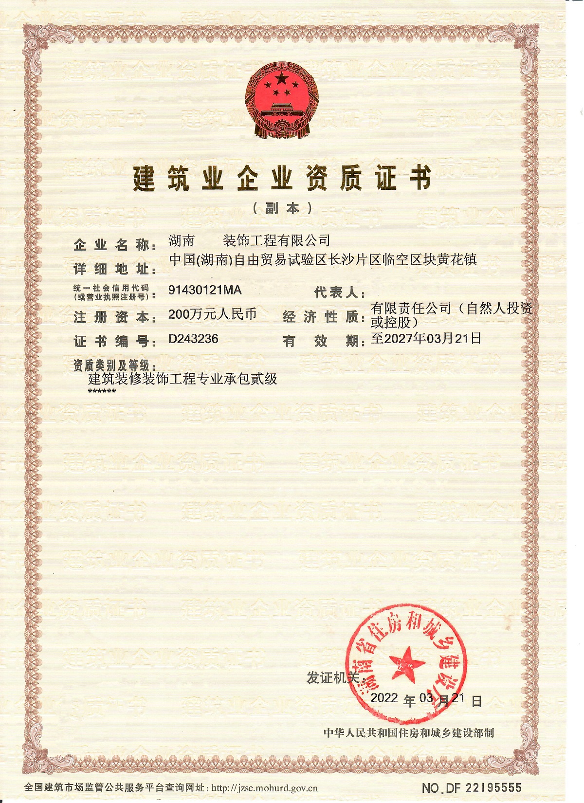 轉(zhuǎn)讓：湖南裝修二級資質(zhì)-企貝網(wǎng)