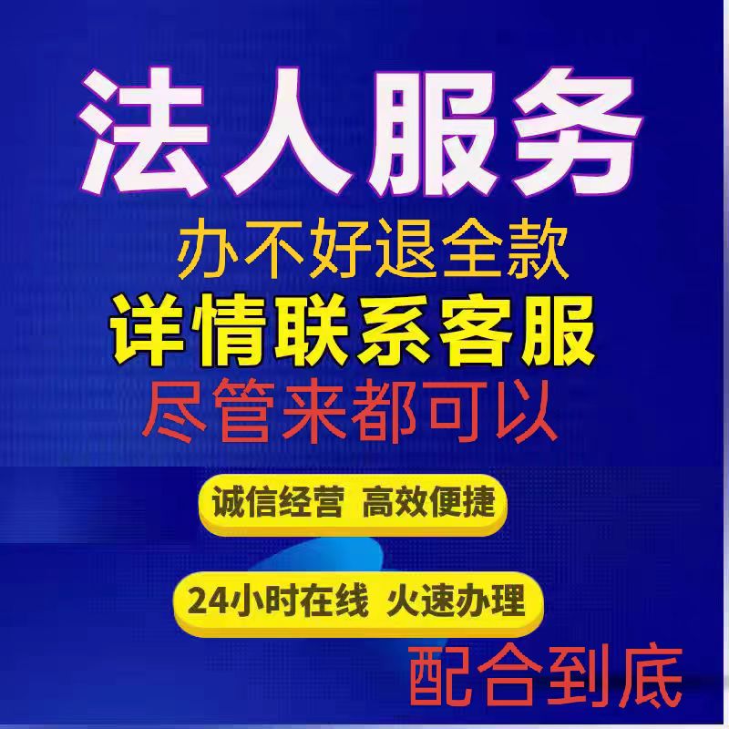 專職法人掛靠法人代理法人聘請代找代聘法人變更歡迎職業法人中介-企貝網