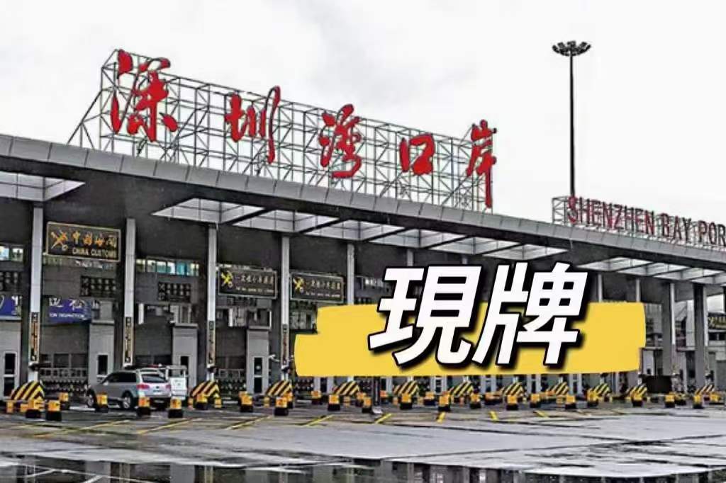 出深圳灣 皇崗車牌-企貝網