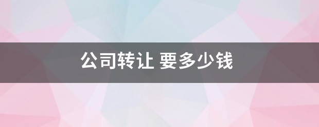 企貝公司轉讓網_