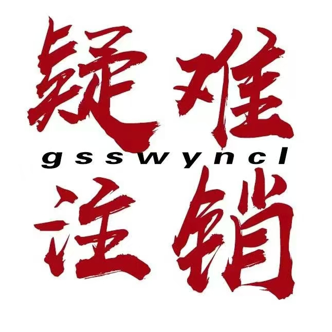 公司工商稅務(wù)疑難處理注銷-企貝網(wǎng)