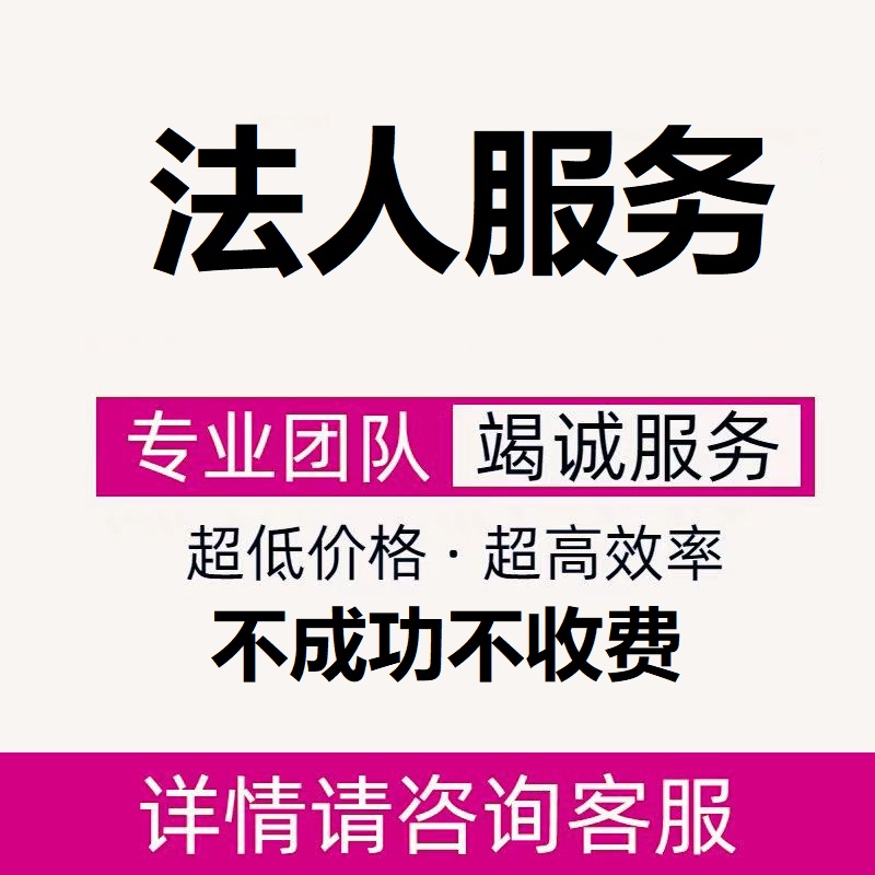 專業提供職業的法人代理變更中介代找代聘合作公司法人變更咨詢-企貝網