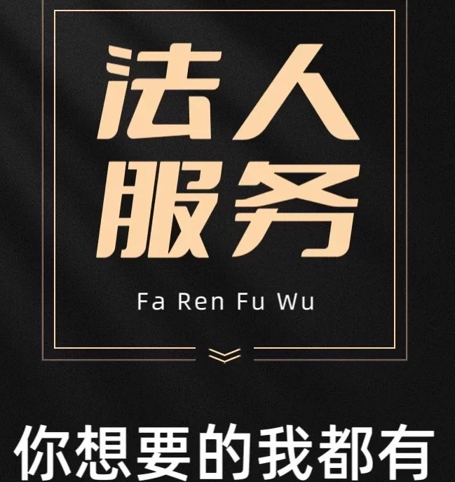 提供公司掛名法人更換代理法人掛靠地址變更職業(yè)法人變更-企貝網(wǎng)