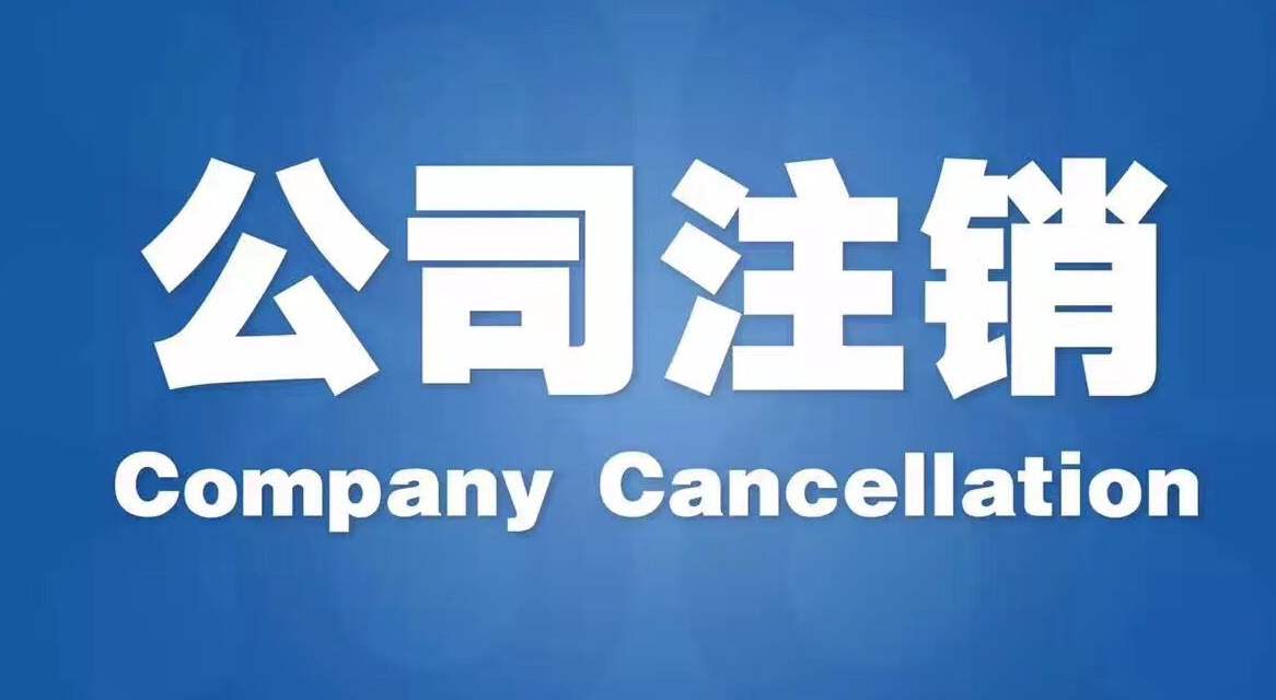 公司注銷 公司注銷